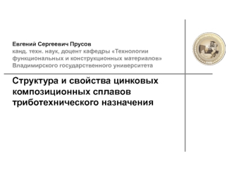 Структура и свойства цинковых композиционных сплавов триботехнического назначения