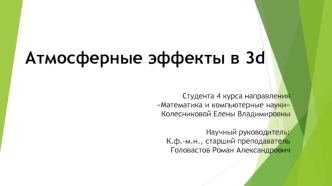 Атмосферные эффекты в 3d