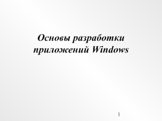 Основы разработки приложений Windows. (Лекция 1)