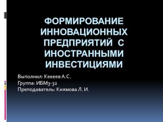 Формирование инновационных предприятий с иностранными инвестициями