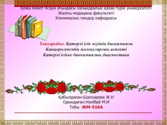 Қатерлі ісік өсуінің биохимиясы. Канцерогенездің молекулярлық аспекті. Қатерлі ісікке биохимиялық диагностика