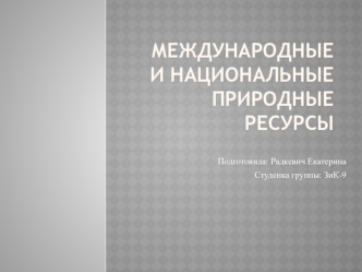 Международные и национальные природные ресурсы