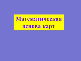 Математическая основа карт