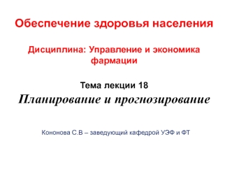 Планирование и прогнозирование в сфере фармацевтической деятельности. (Тема 18)