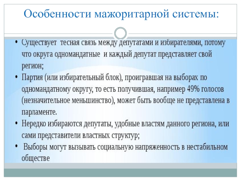 Особенности мажоритарной системы выборов