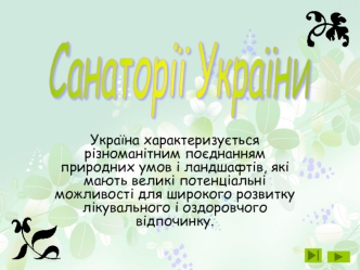 Санаторії України