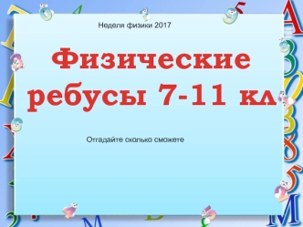 Физические ребусы 7-11 классы