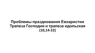 Проблемы празднования Евхаристии. Трапеза Господня и трапеза идольская