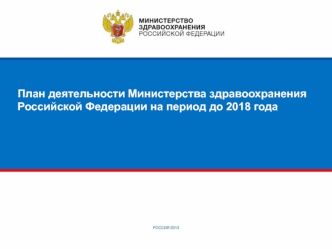 План деятельности Министерства здравоохранения Российской Федерации на период до 2018 года