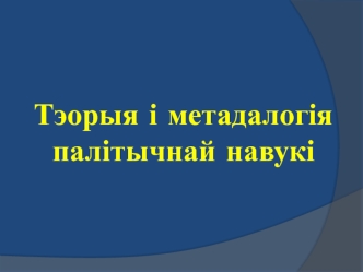 Тэорыя і метадалогія палітычнай навукі