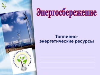 Энергосбережение. Теоретические основы поисков и разведки нефти и газа