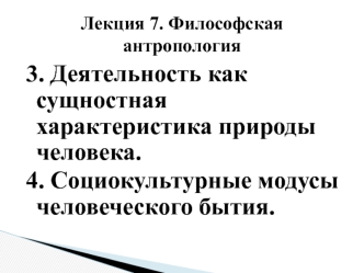 Деятельность как сущностная характеристика природы человека. Социокультурные модусы человеческого бытия