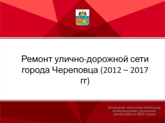 Ремонт улично-дорожной сети города Череповца