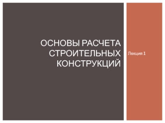 Основные документы, регламентирующие требования к расчету строительных конструкций