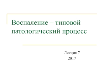 Воспаление и его причины