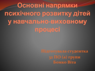 Основні напрямки психічного розвитку дітей у навчально-виховному процесі