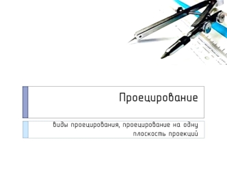 Проецирование. Виды проецирования, проецирование на одну плоскость проекций