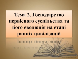 Господарство первісного суспільства та його еволюція на етапі ранніх цивілізацій