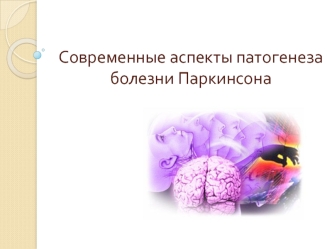 Современные аспекты патогенеза болезни Паркинсона