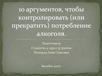 10 аргументов, чтобы контролировать (прекратить ) потребление алкоголя