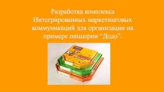 Разработка комплекса интегрированных маркетинговых коммуникаций для организации на примере пиццерии “Додо”