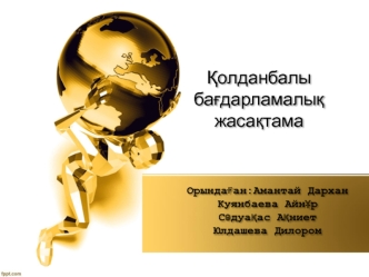 Қолданбалы бағдарламалық жасақтама