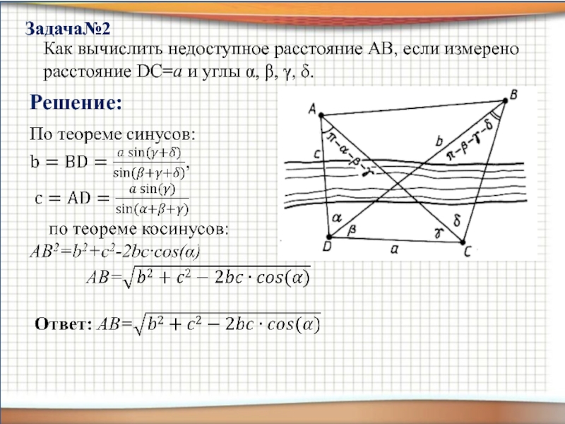 Найти расстояние ab. Решение прикладных задач. Прикладная математика задачи. Вычисления недоступного расстояния на рисунке отмечены измеренные. Как найти расстояние ab в функции.