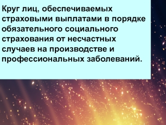 Круг лиц, обеспечиваемых страховыми выплатами в порядке обязательного социального страхования от несчастных случаев