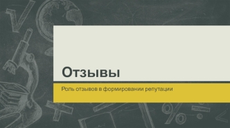 Отзывы. Роль отзывов в формировании репутации