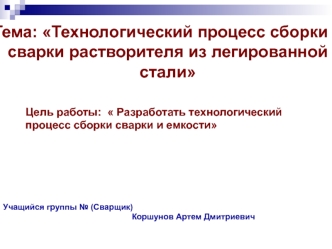 Технологический процесс сборки сварки растворителя из легированной стали