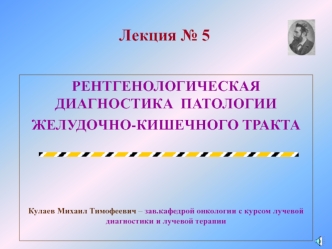 R-диагностика патологии желудочно-кишечного тракта. Лекция № 5