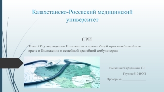 Положение о враче общей практики, семейном враче и положение о семейной врачебной амбулатории