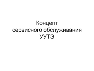 Концепт сервисного обслуживания УУТЭ