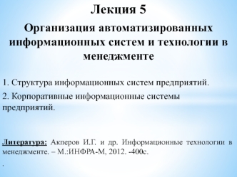 Организация автоматизированных информационных систем и технологии в менеджменте