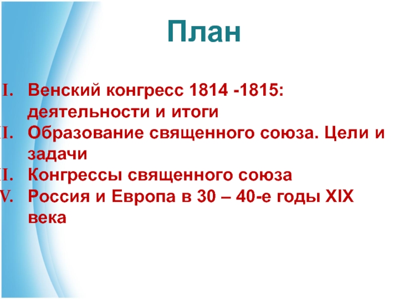 Венский конгресс 1814 год. Итоги Священного Союза 1815. Цели Священного Союза 1815. Цели Венского конгресса 1814-1815. Задачи Венского конгресса 1814-1815.