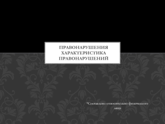 Правонарушения характеристика правонарушений. (Параграф 14)