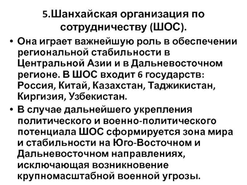 Шос это расшифровка и страны туда входят. Цели ШОС кратко. ШОС участники цели. ШОС цели организации. ШОС кратко об организации.