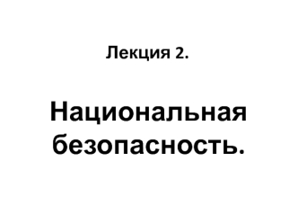 Национальная безопасность. Геополитическое положение РФ