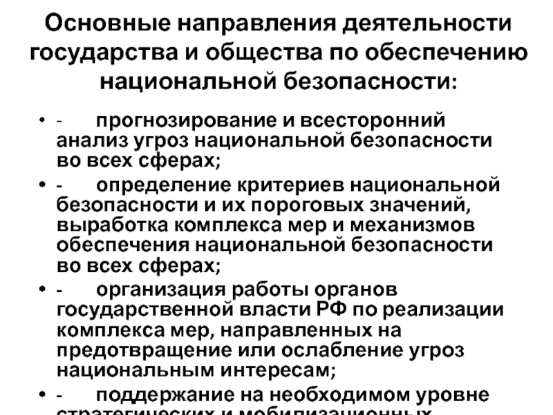 Деятельность национальной безопасности. Направления национальной безопасности. Направления обеспечения национальной безопасности. Основными направлениями обеспечения национальной безопасности. Основные направления обеспечения безопасности.