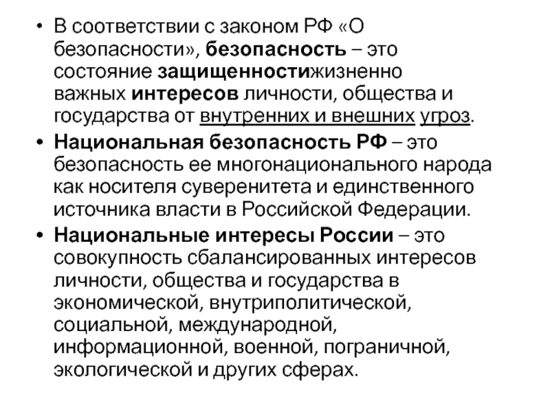 Что подразумевается под понятием угроза национальной безопасности. Угрозы национальным интересам. Угрозы национальным интересам России. Национальная безопасность. Основные угрозы нац интерес.