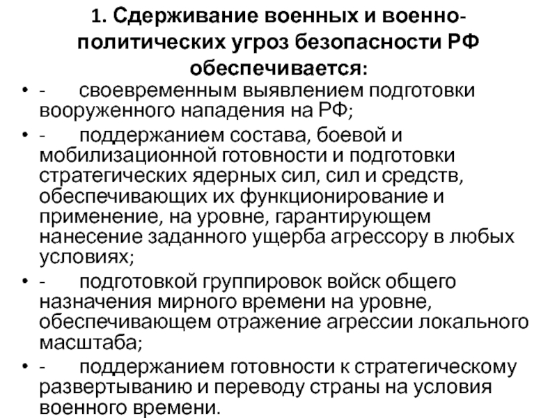 Военно политические угрозы. Сдерживание военных и военно-политических угроз. Сдерживанием военных и военно-политических угроз безопасности РФ. Безопасность России в новой геополитической ситуации.