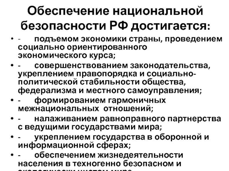 Что такое национальная безопасность российской федерации обж 9 класс презентация