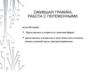 Ожившая графика. Работа с переменными