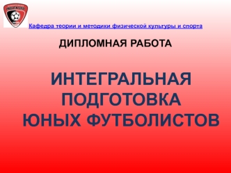 Интегральная подготовка юных футболистов