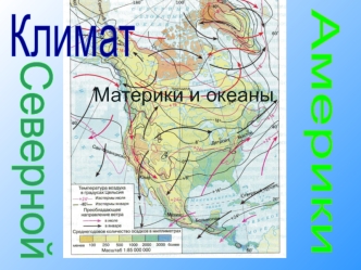 Климат. Материки и океаны