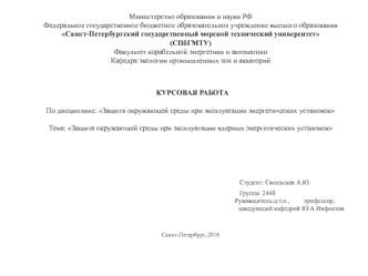 Защита окружающей среды при эксплуатации ядерных энергетических установок