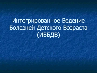 Интегрированное ведение болезней детского возраста