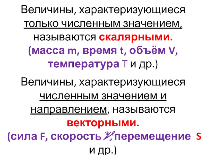 Величины характеризуются. Скалярные величины. Скалярная и Векторная величина различия. Какая физическая величина скалярная.