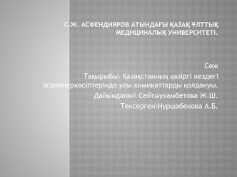 Қазақстанның қазіргі кездегі агроөнеркәсіптерінде улы химикаттарды қолдануы