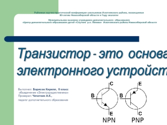 Транзистор- это основа электронного устройства